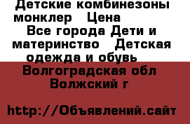 Детские комбинезоны монклер › Цена ­ 6 000 - Все города Дети и материнство » Детская одежда и обувь   . Волгоградская обл.,Волжский г.